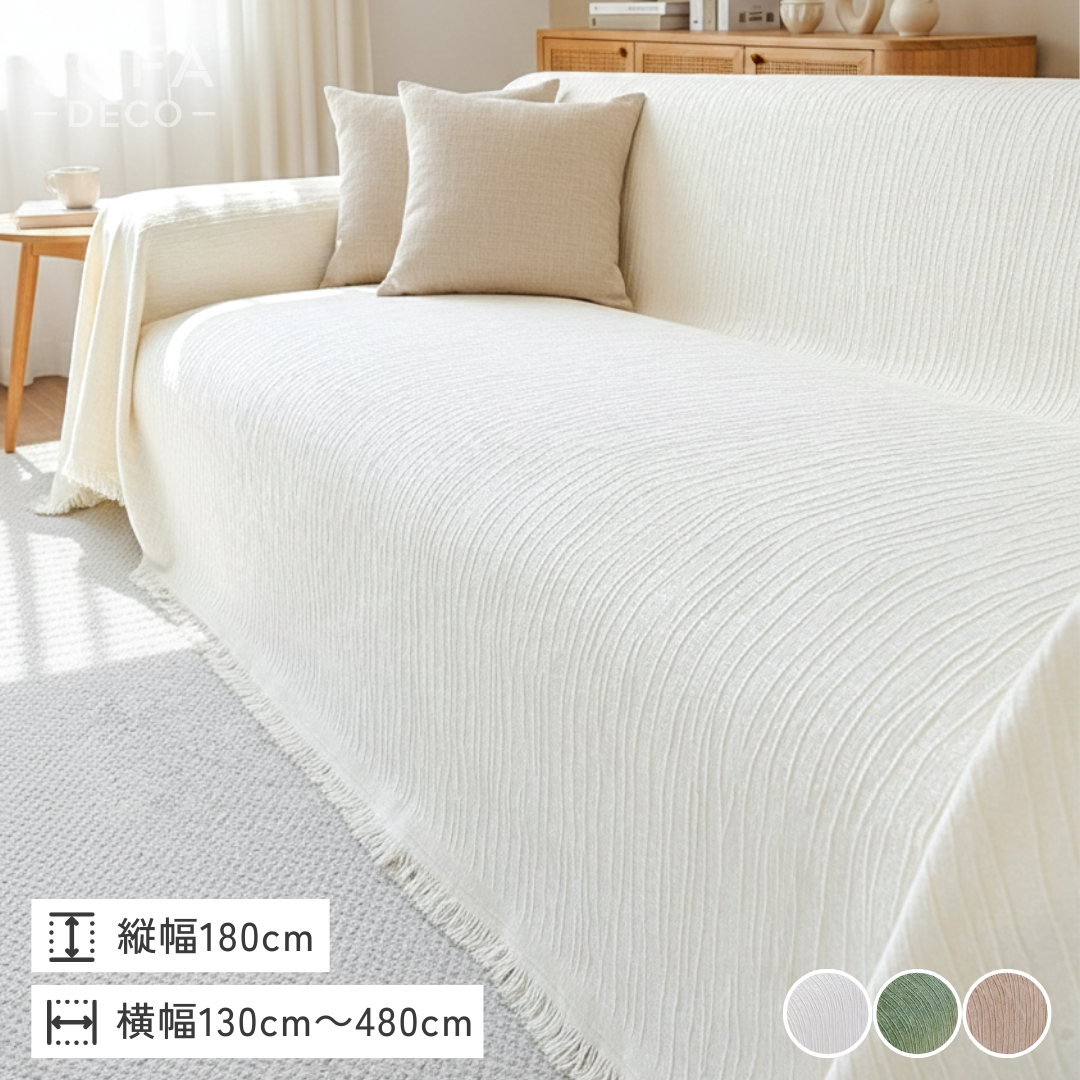ナチュラルリラックスフリンジソファカバー – SOFA DECO（ソファデコ