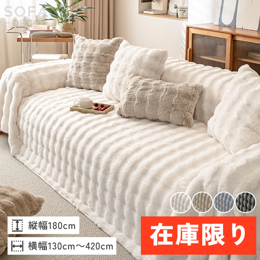 【即納】北欧風ナチュラルふわもこソファカバー