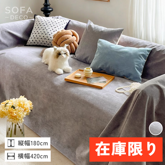 【即納】ピュアスムースソファカバー〔防水対応 / 滑り止め付き〕