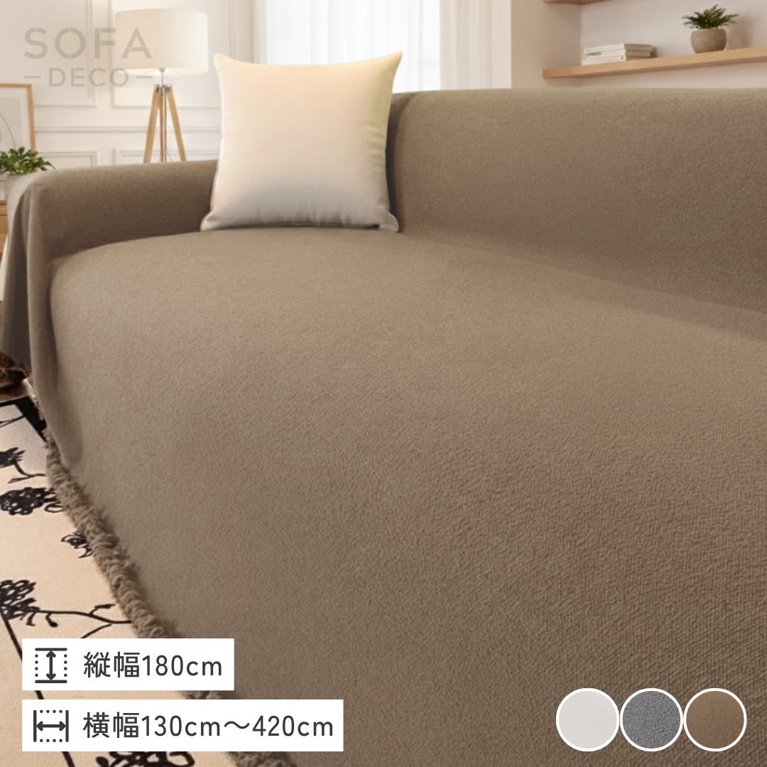 コージーリュクスソファカバー〔防水対応〕 – SOFA DECO（ソファデコ