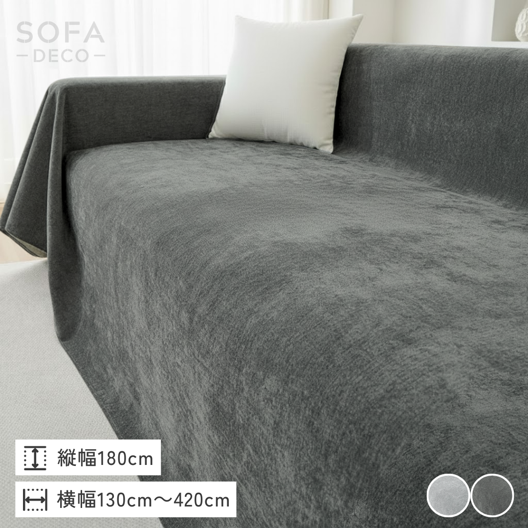グレイスフィールソファカバー〔防水対応 / 滑り止め付き〕 – SOFA