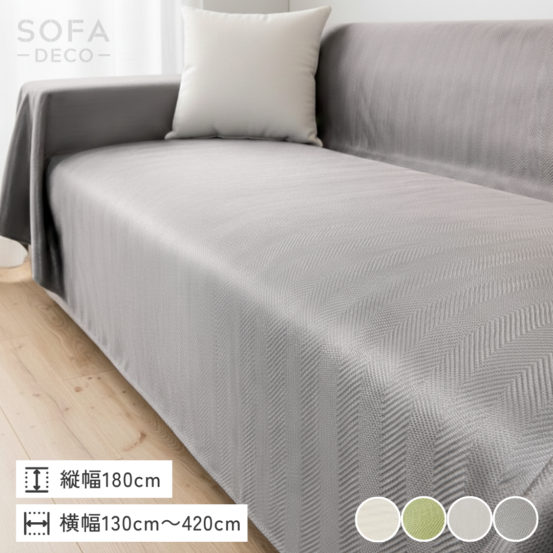 クールグロッシーソファカバー〔冷感 / 涼感〕 – SOFA DECO