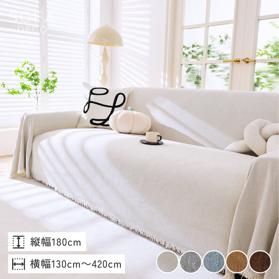 マルチシェニール風スローソファカバー – SOFA DECO（ソファデコ