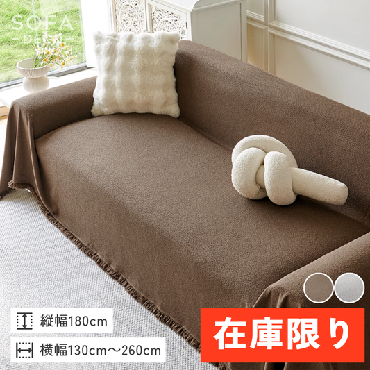 【即納】テディタッチシンプルマルチソファカバー〔防水対応〕