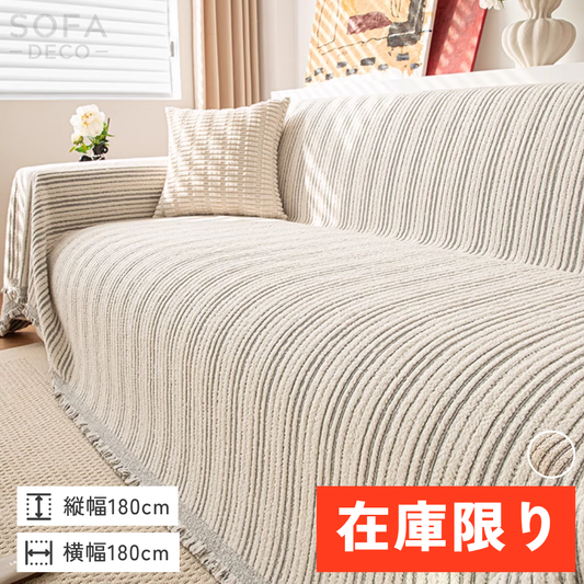 【即納】ナチュラルもこもこストライプソファカバー