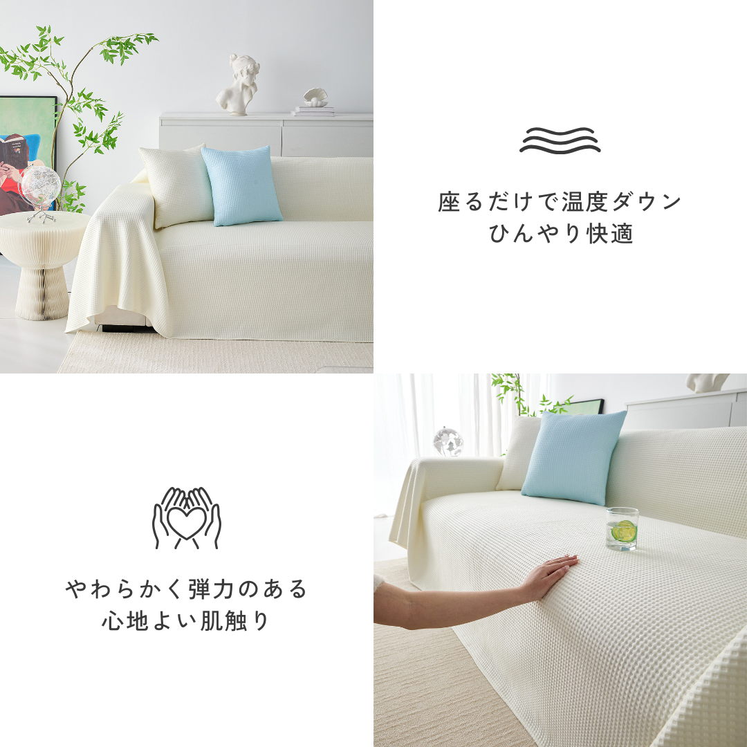 ブリーズテクスチャソファカバー〔冷感 / 涼感〕