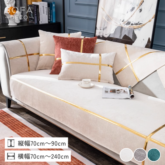 ゴールドラインエレガントソファカバー〔滑り止め付き〕