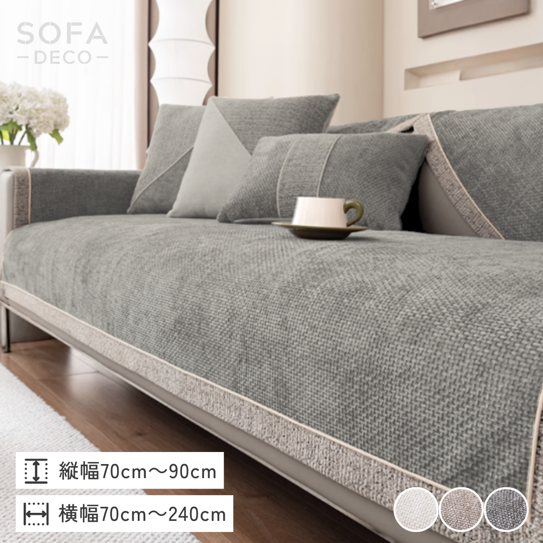 シェイドモードソファカバー〔滑り止め付き〕 – SOFA DECO（ソファデコ