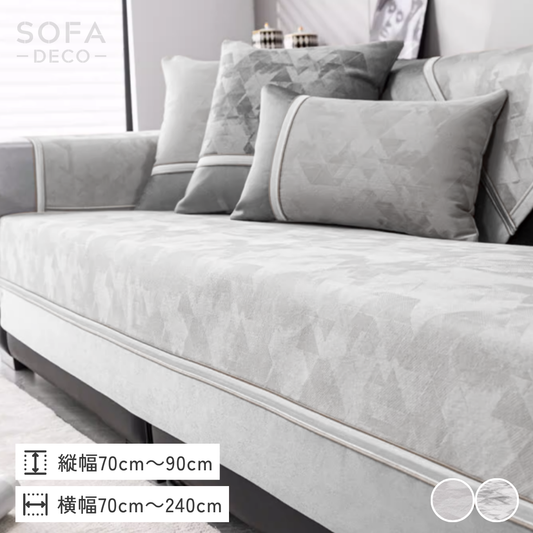 グレーレイヤーソファカバー〔滑り止め付き〕