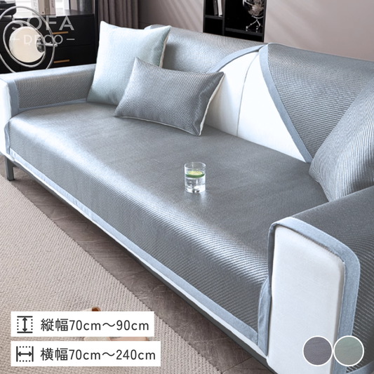 クールシェードソファカバー〔冷感 / 涼感 / 滑り止め付き〕