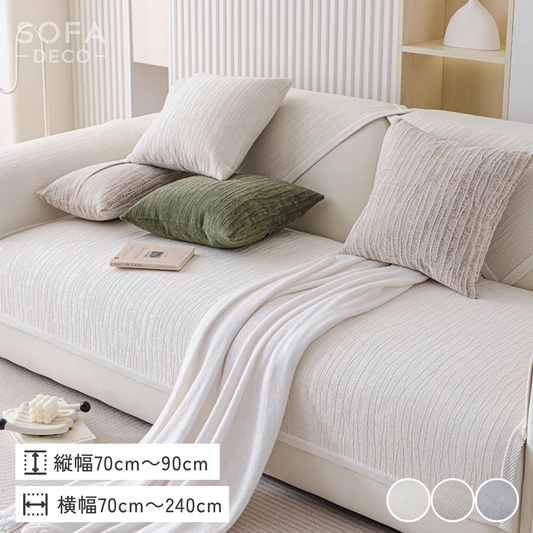 カームグレインソファカバー〔滑り止め付き〕