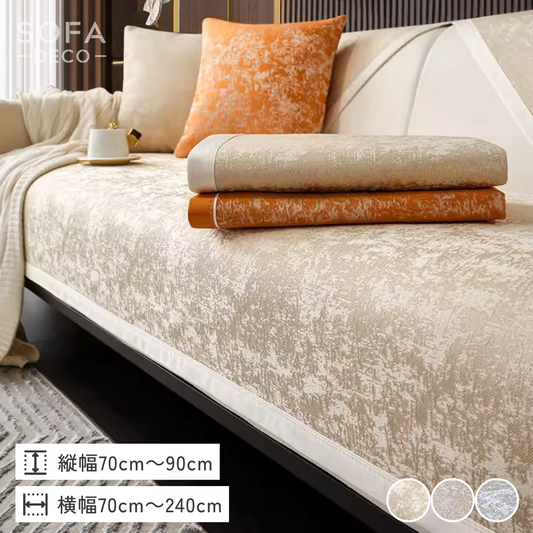 シャインリュクスソファカバー〔滑り止め付き〕