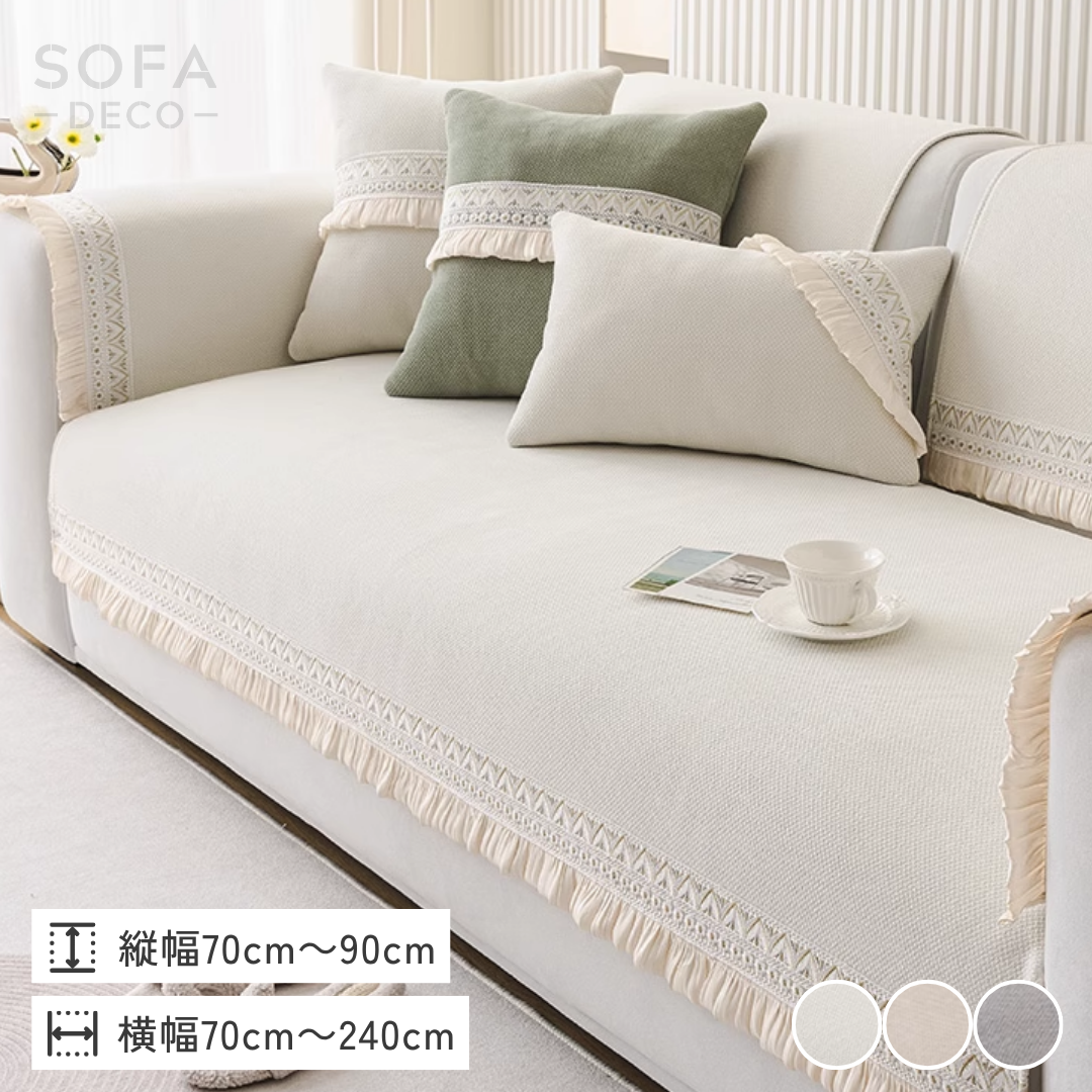 クラシーフリルソファカバー〔滑り止め付き〕 – SOFA DECO(ソファデコ クラシーフリルソファカバー〔滑り止め付き〕 – SOFA DECO(ソファデコ