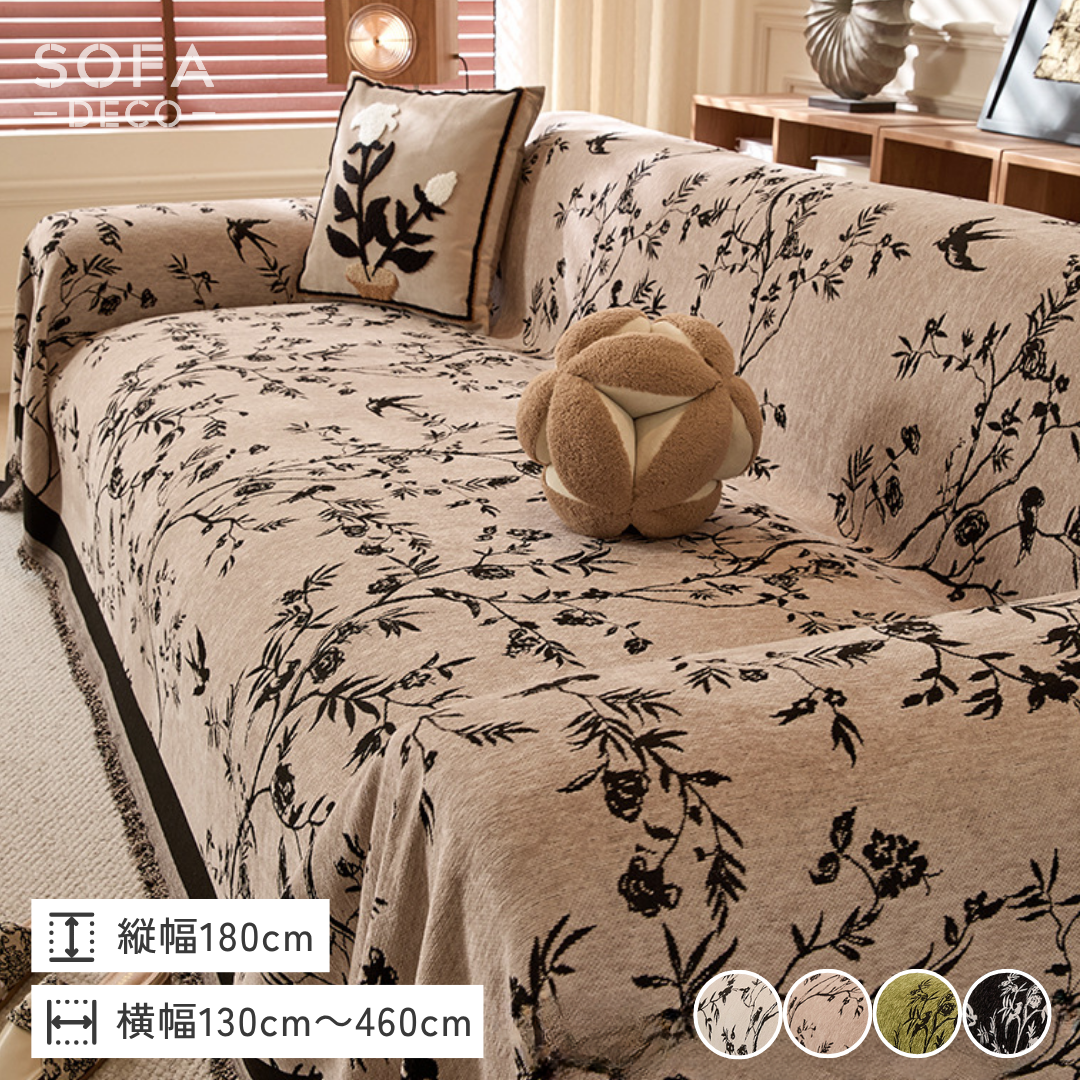 フローラシルエットソファカバー – SOFA DECO（ソファデコ