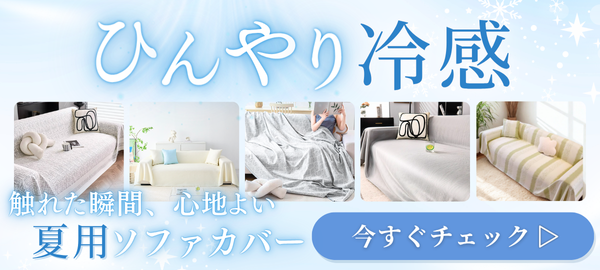 冷感ソファーカバー
