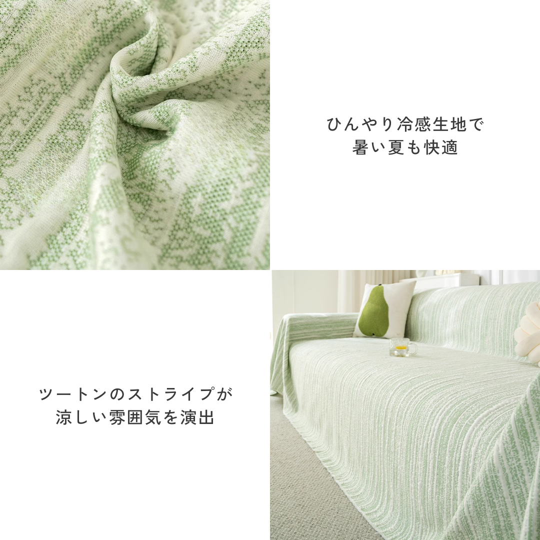ラインレイヤーソファカバー〔冷感 / 涼感〕