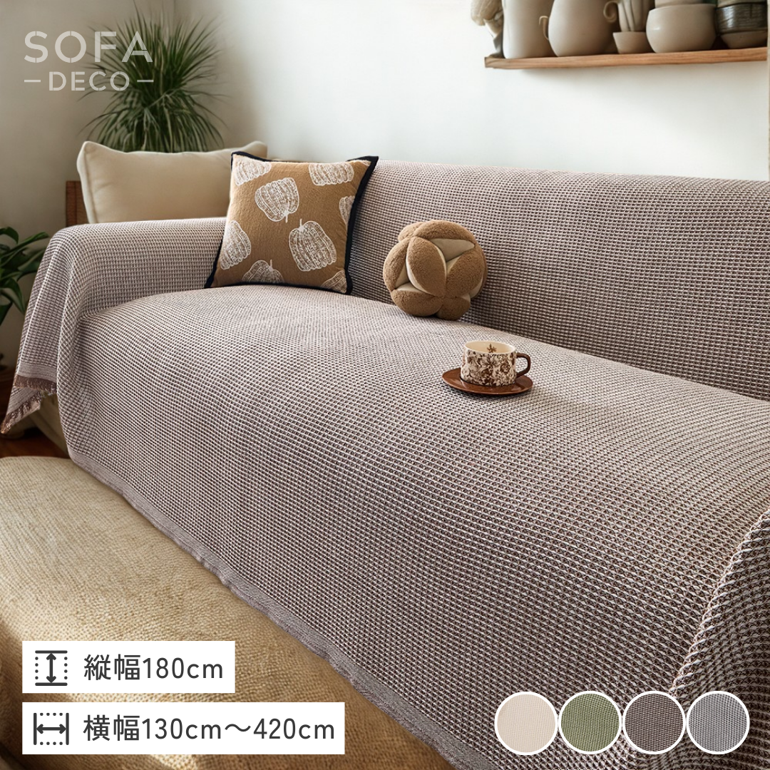 ワッフルテクスチャーソファカバー – SOFA DECO(ソファデコ ワッフルテクスチャーソファカバー – SOFA DECO(ソファデコ