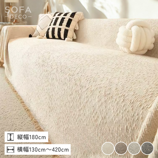 ナチュラルカームフリンジソファカバー