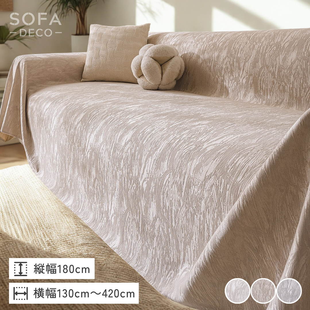 グレースシマーソファカバー – SOFA DECO（ソファデコ）【公式