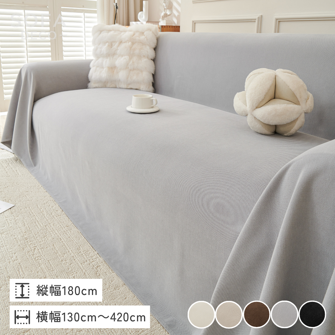 コーデュロイリュクスソファカバー – SOFA DECO（ソファデコ）【公式