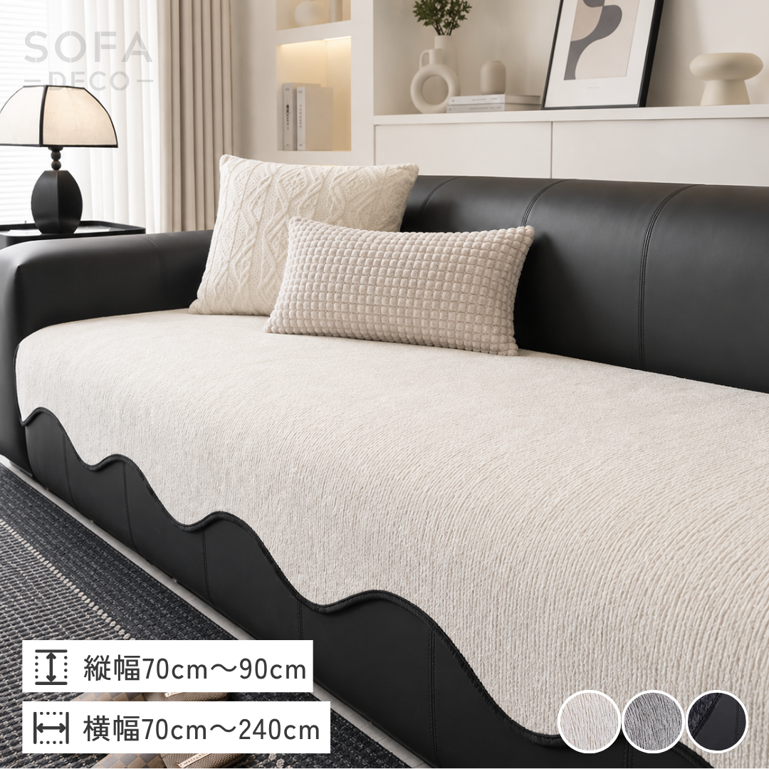 スカラップウェーブソファカバー〔滑り止め付き〕 – SOFA DECO