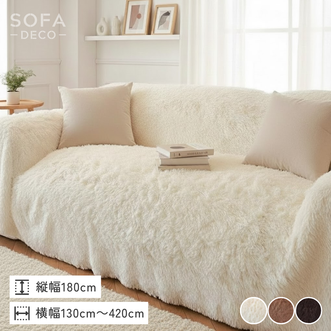 ノルディックフラッフィーソファカバー – SOFA DECO（ソファデコ