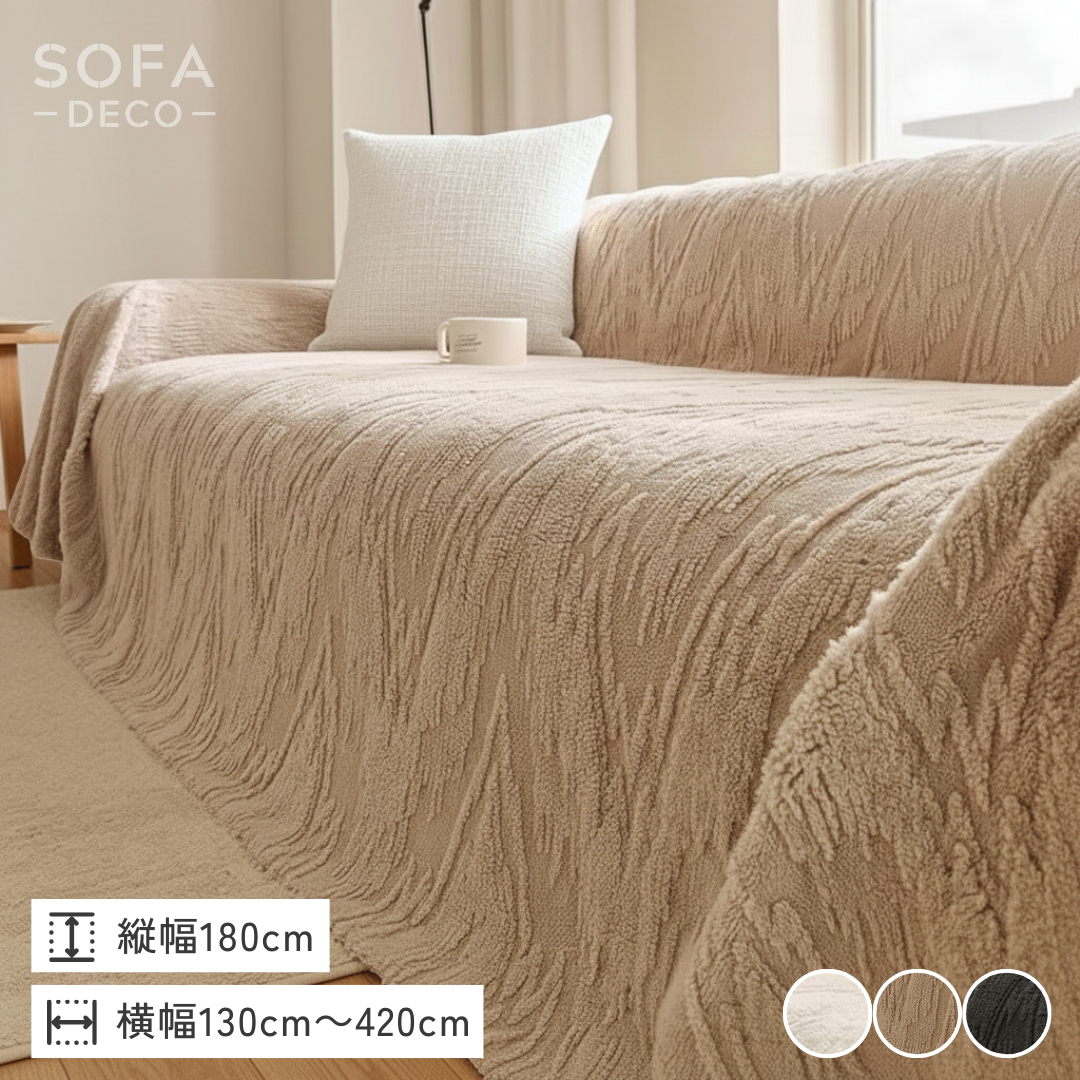 モダンテクスチャームードソファカバー – SOFA DECO（ソファデコ
