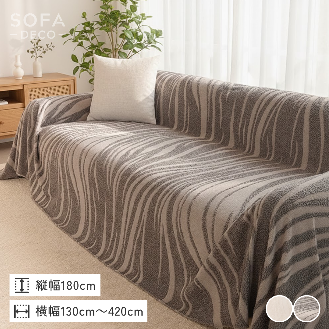 フロウラインソファカバー – SOFA DECO（ソファデコ）【公式