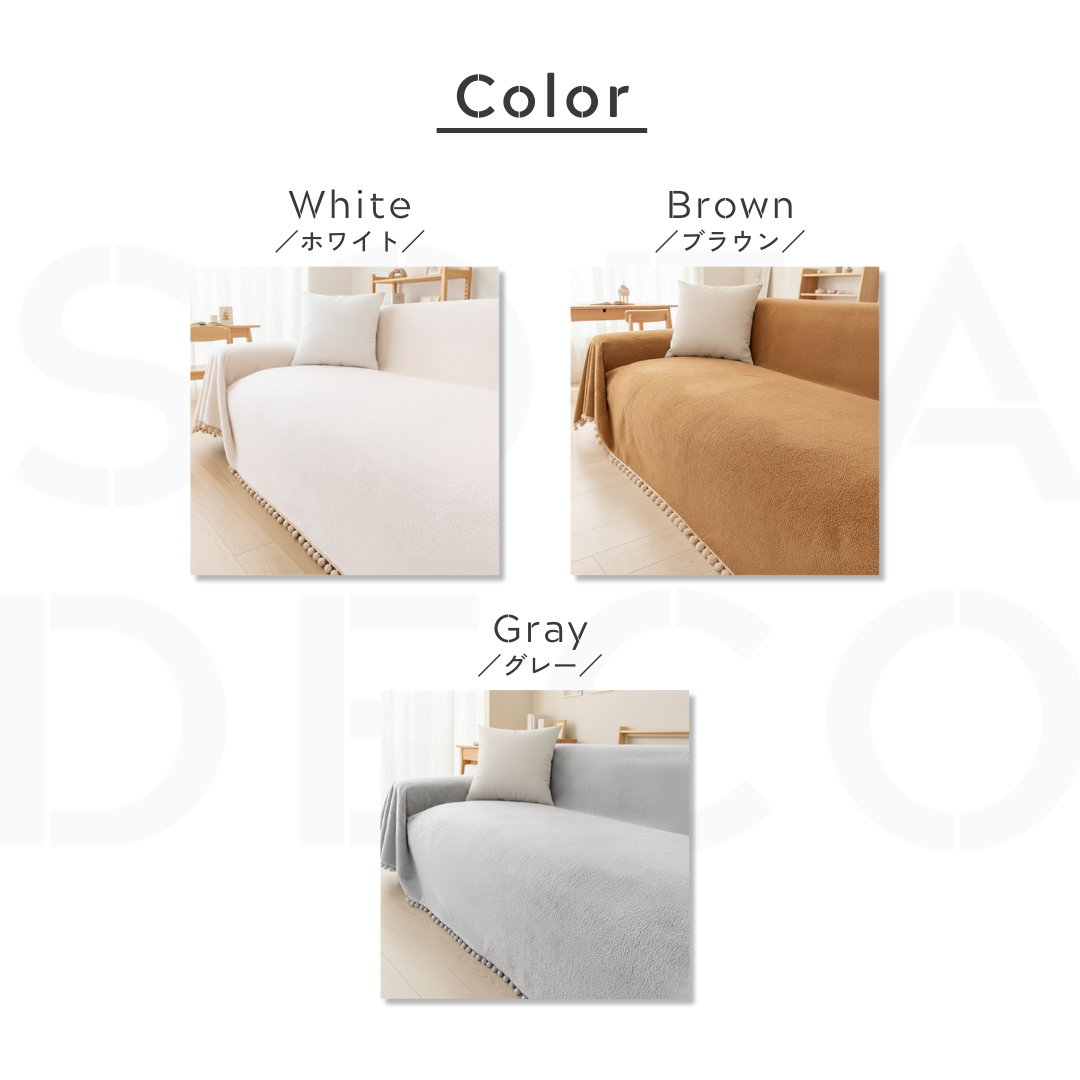 ソフトポンポンエッジソファカバー