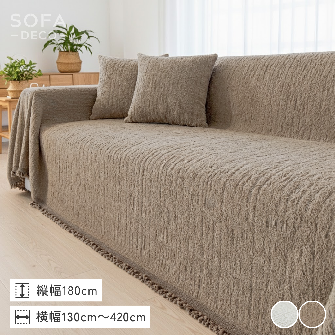 ヘビーウェイトソファカバー – SOFA DECO（ソファデコ）【公式