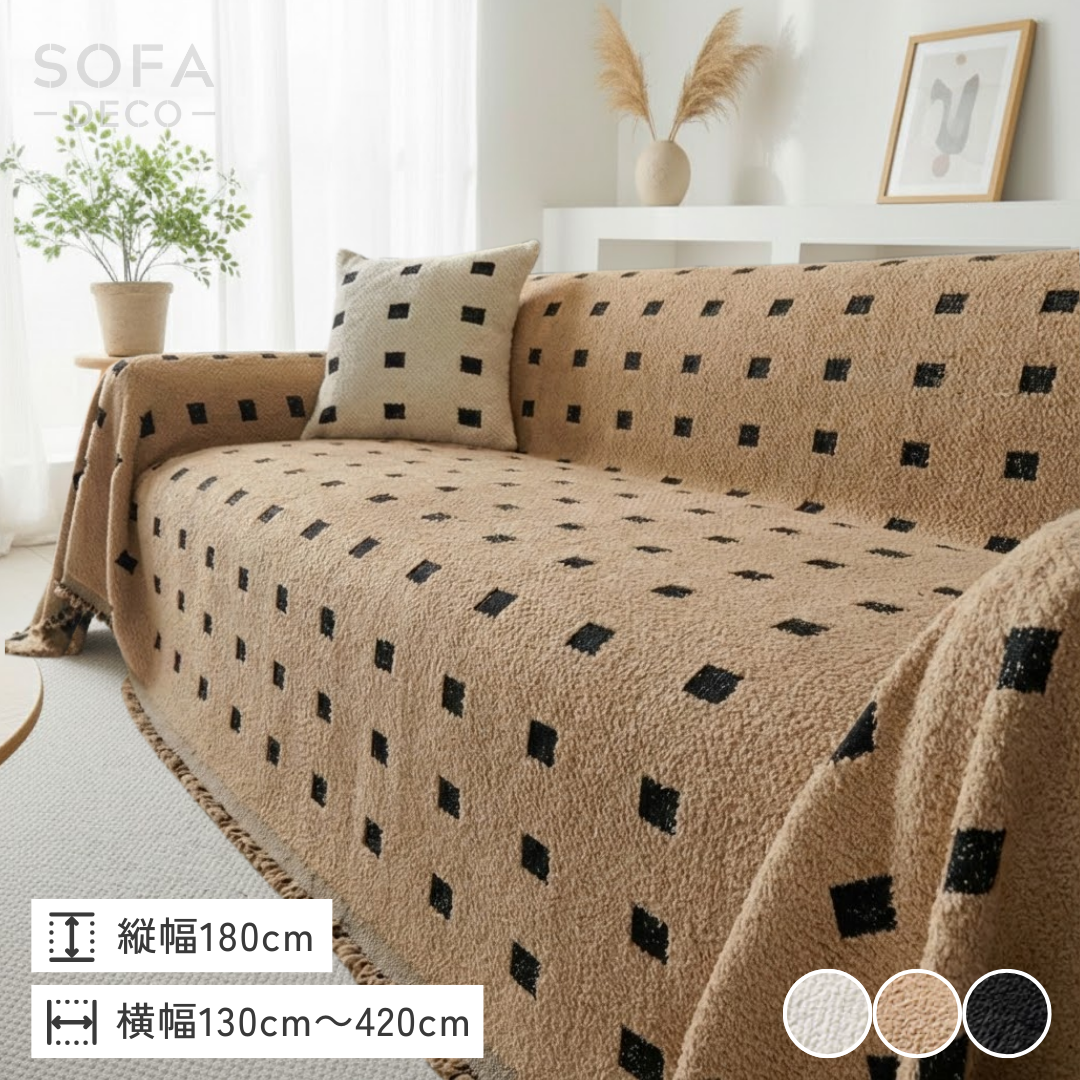 ソファデコ ソファカバー 防水 180cm×230cm スクエアドットソファカバー – SOFA DECO（ソファデコ）【公式