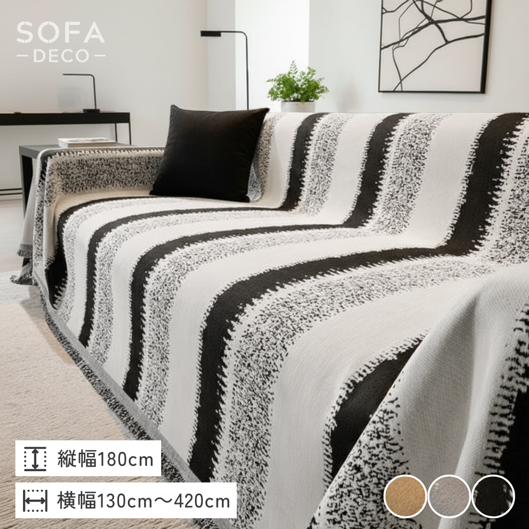 ボーダーアクセントソファカバー – SOFA DECO（ソファデコ）【公式 