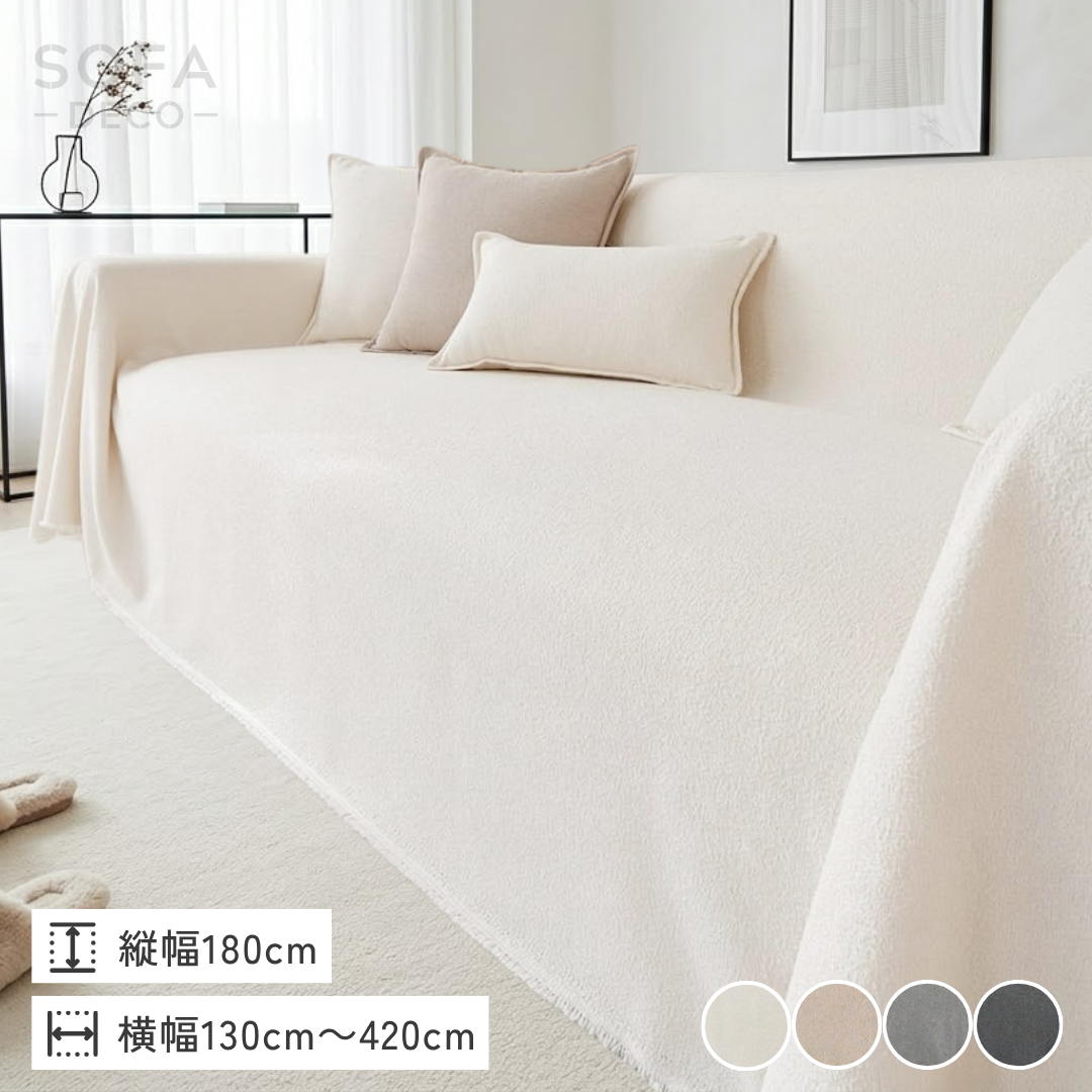 ニュアンスシンプルソファカバー〔防水対応〕 – SOFA DECO（ソファデコ