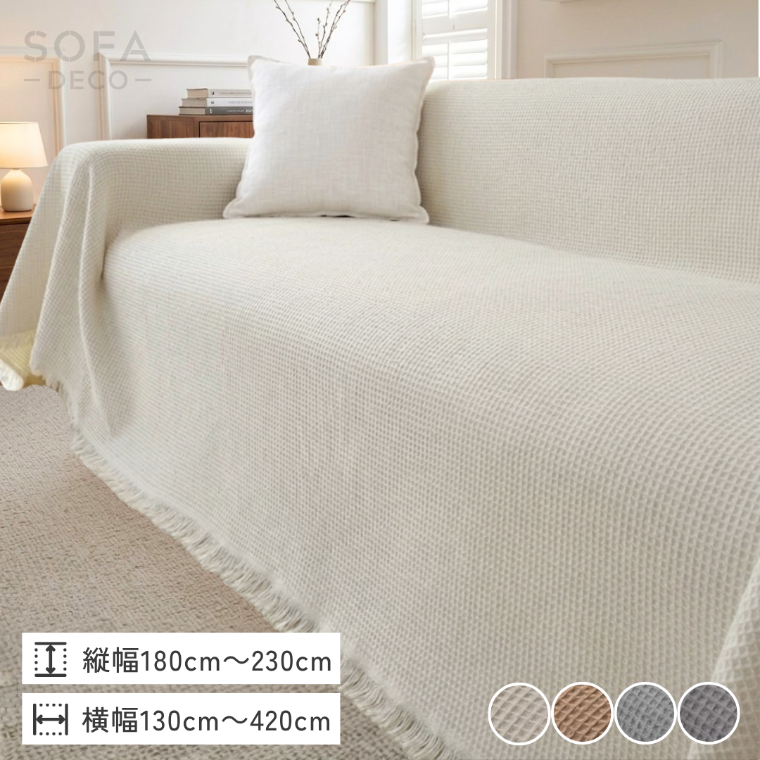 ミニマルワッフルソファカバー – SOFA DECO（ソファデコ）【公式