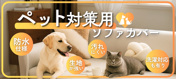 ペット対応ソファカバー