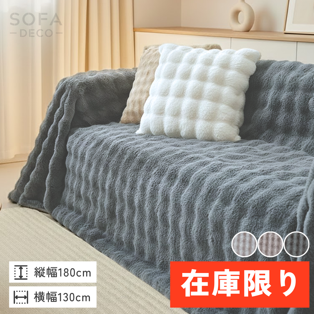 即納】エアリーファーソファカバー – SOFA DECO（ソファデコ