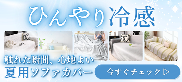 冷感ソファカバー