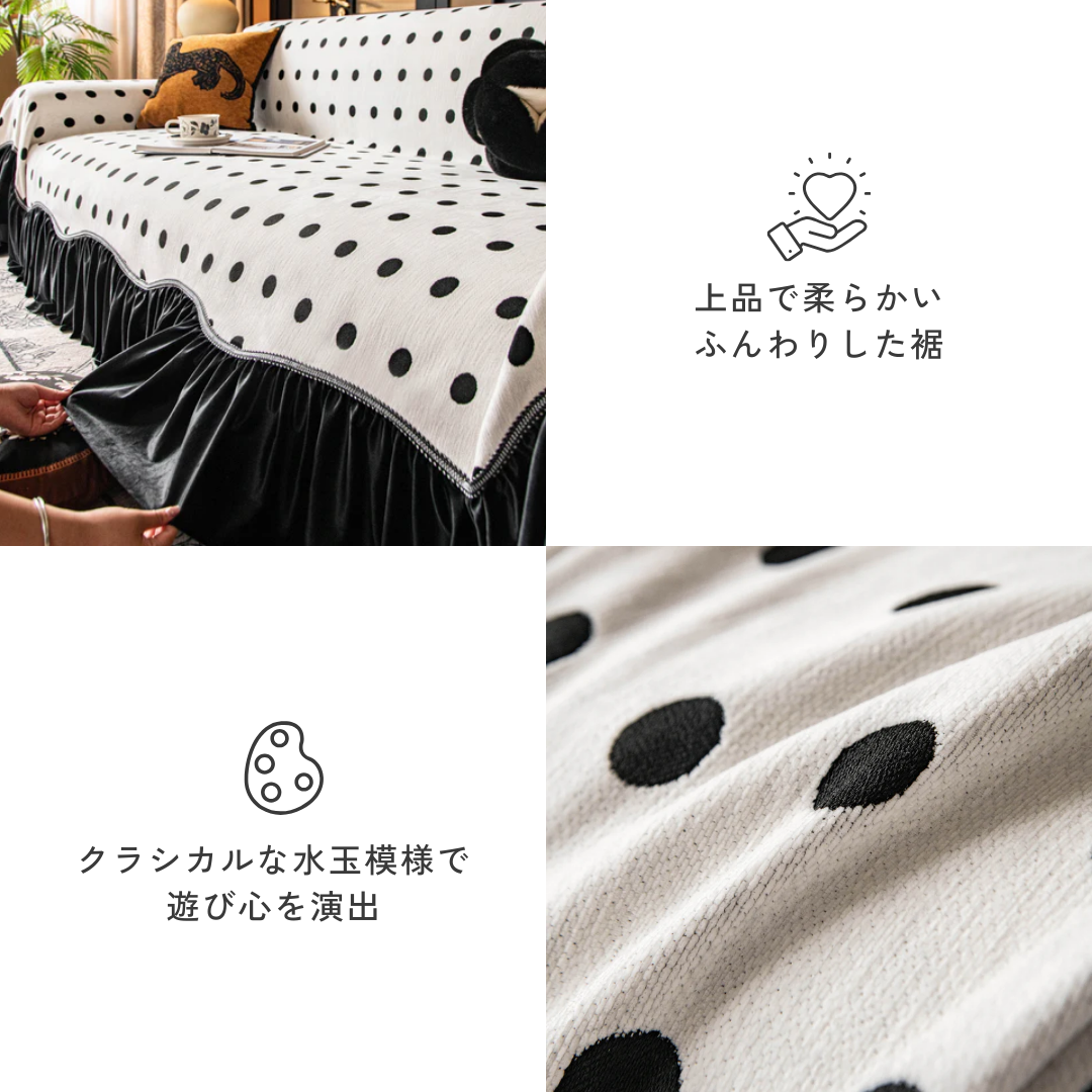 モノトーンドットフリルソファカバー