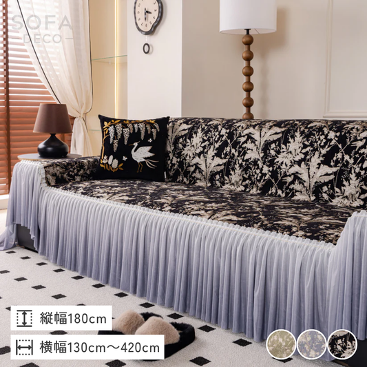 エレガンスプリーツチュールソファカバー