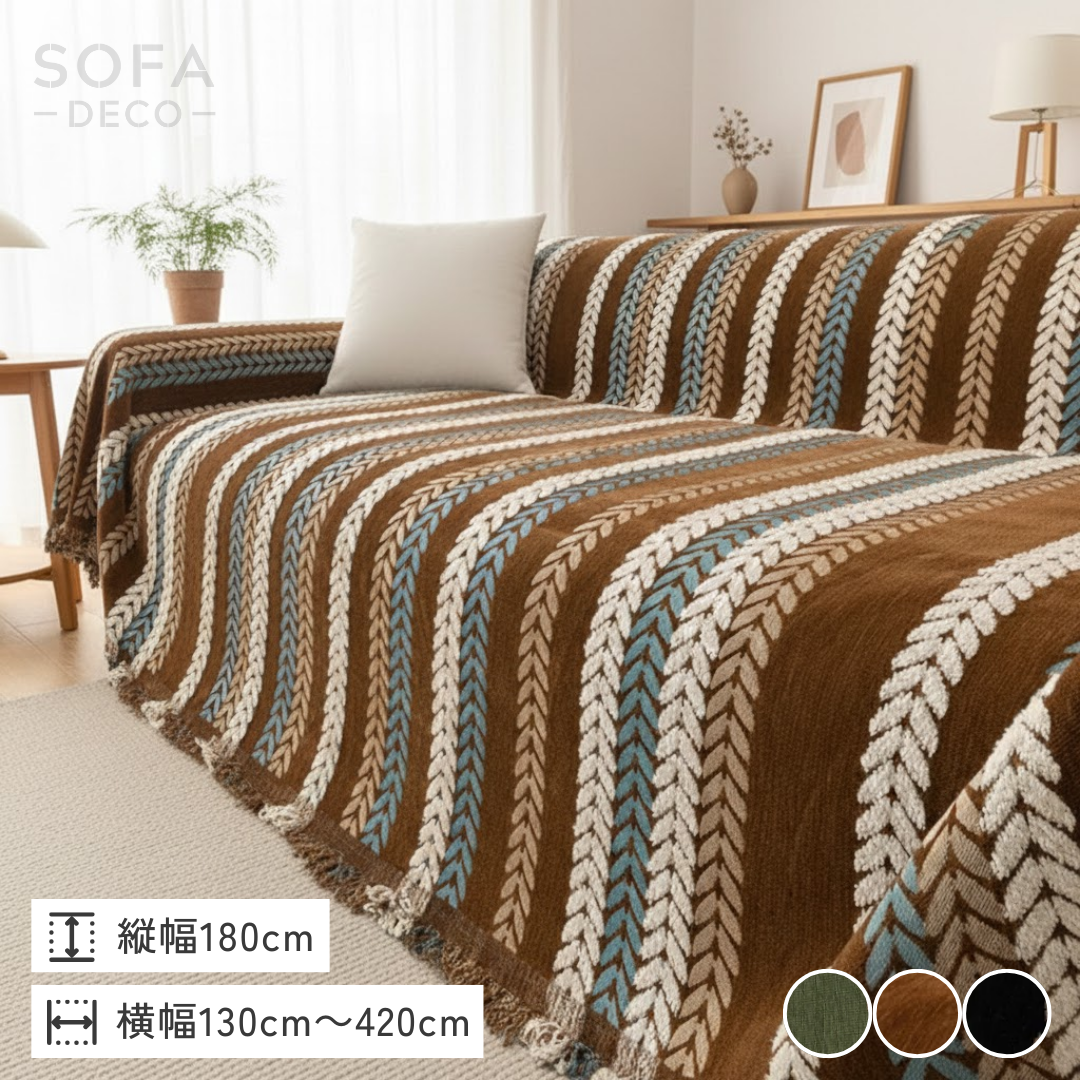 ノルディックブレイドラインソファカバー – SOFA DECO（ソファデコ