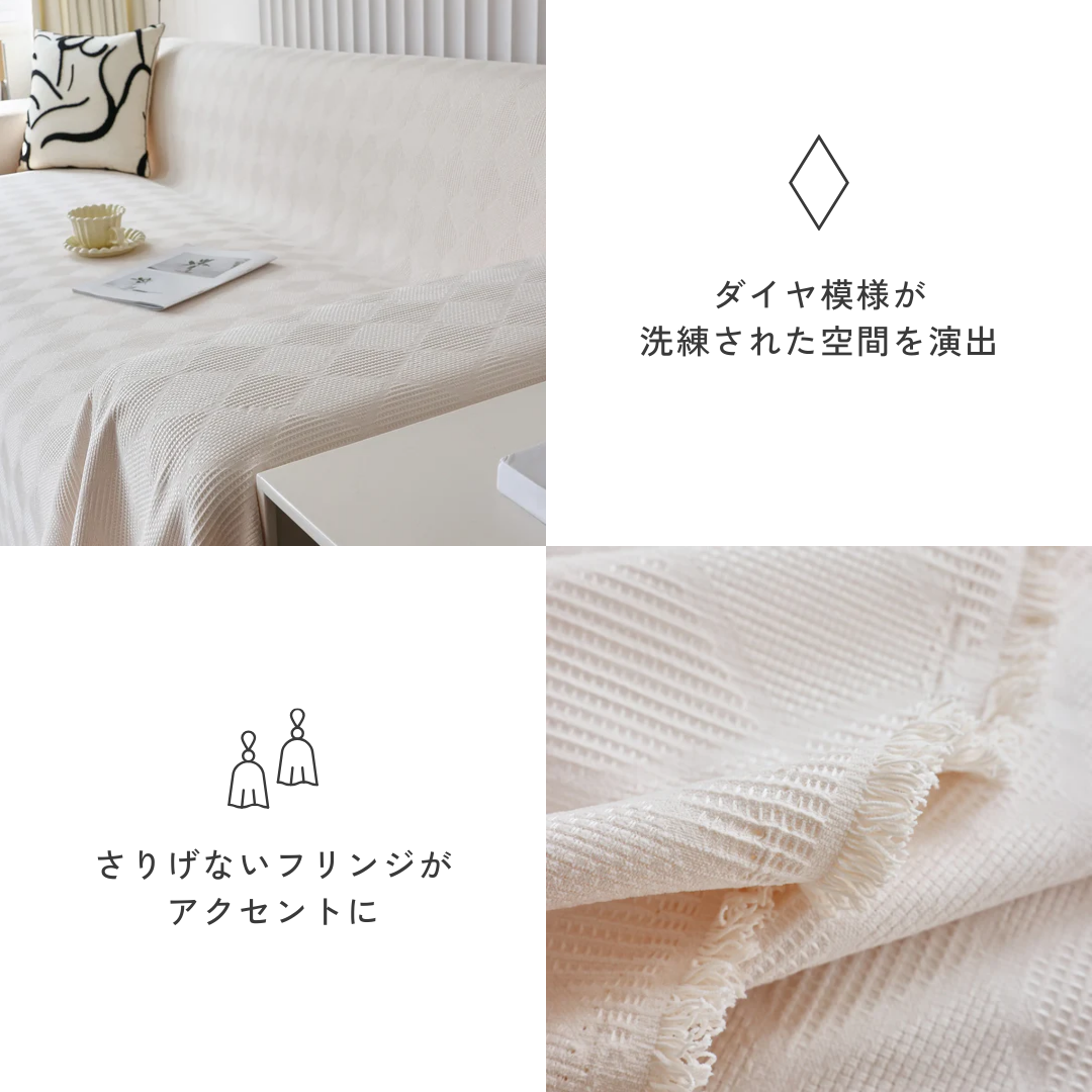ダイヤレイヤーフリンジソファカバー