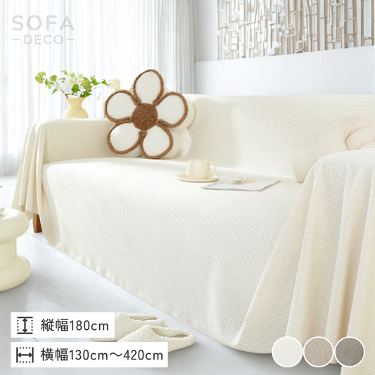ソフトリブフィールソファカバー〔防水対応〕
