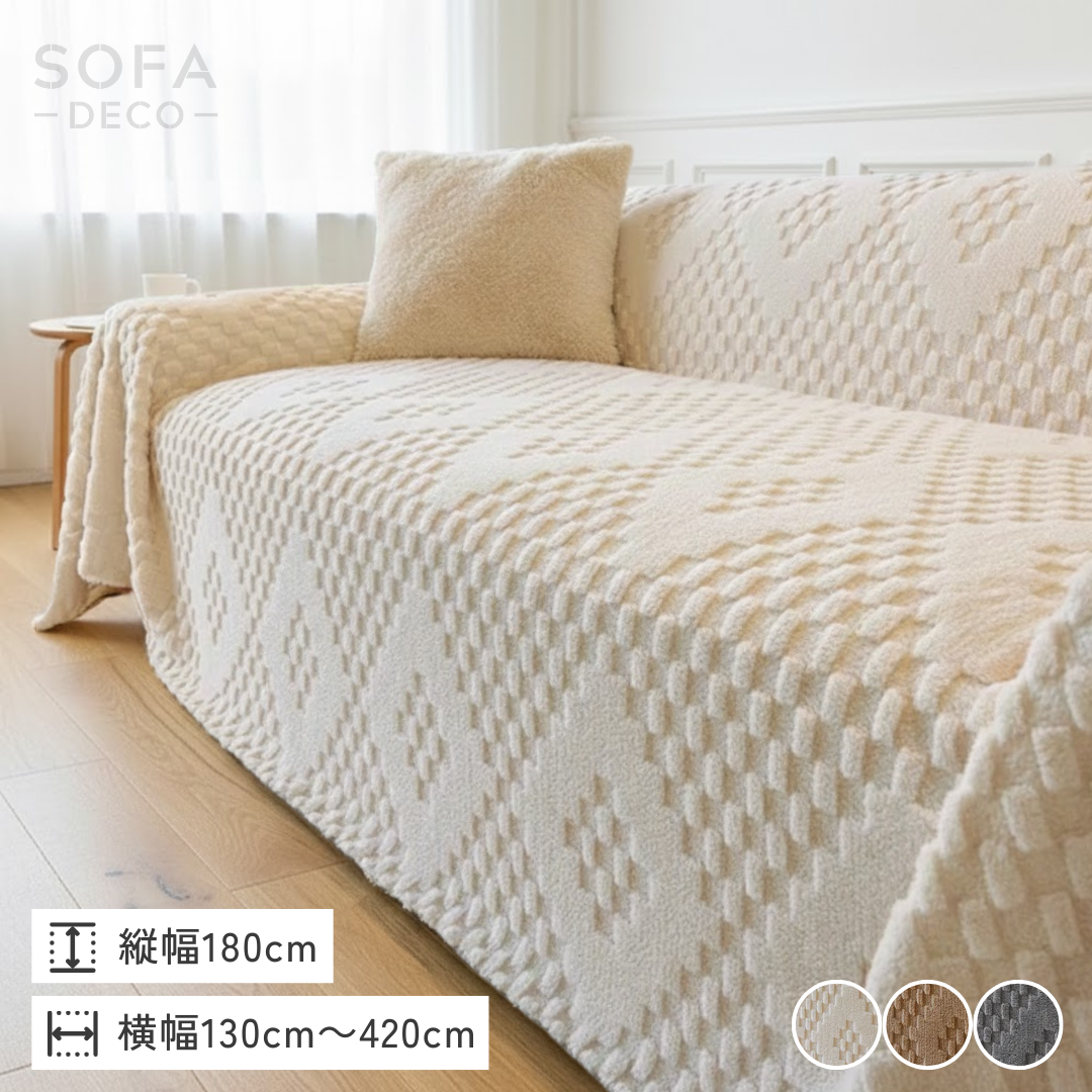 リッチテクスチャードソファカバー – SOFA DECO（ソファデコ）【公式