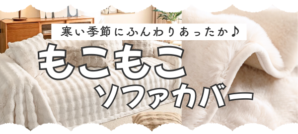 もこもこのソファーカバー