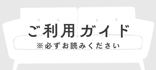 ご利用ガイド