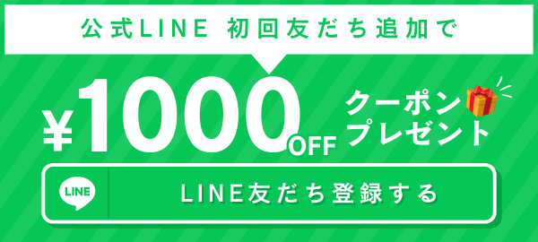 LINE初回友達追加で【500円OFFクーポン】プレゼント