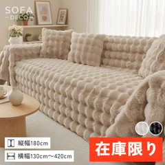即納商品 – SOFA DECO（ソファデコ）【公式】｜ソファーカバー専門通販