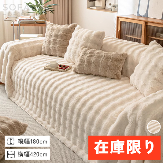 【即納】北欧風ナチュラルふわもこソファカバー