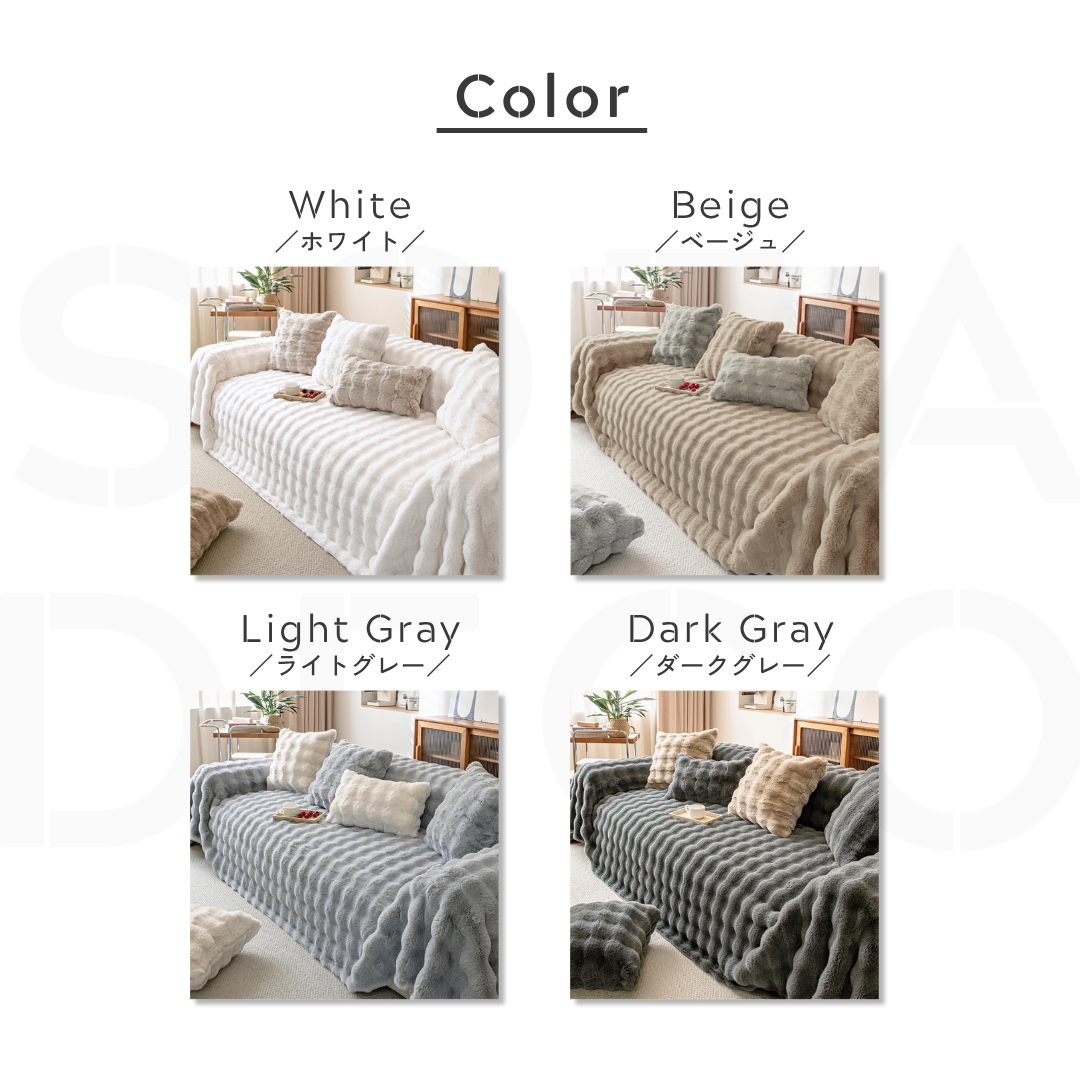 北欧風ナチュラルふわもこソファカバー