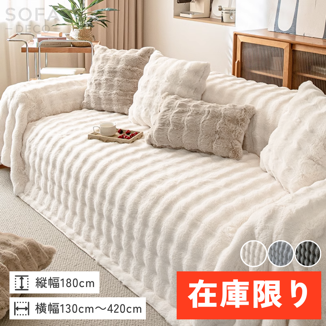 【即納】北欧風ナチュラルふわもこソファカバー